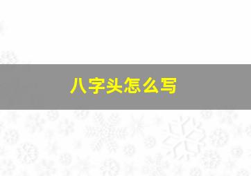 八字头怎么写