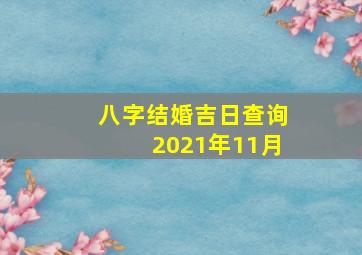 八字结婚吉日查询2021年11月