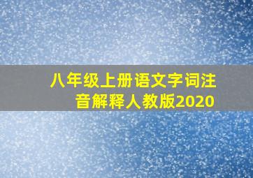 八年级上册语文字词注音解释人教版2020