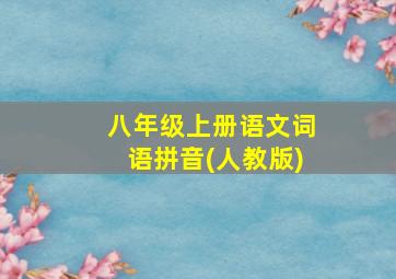 八年级上册语文词语拼音(人教版)