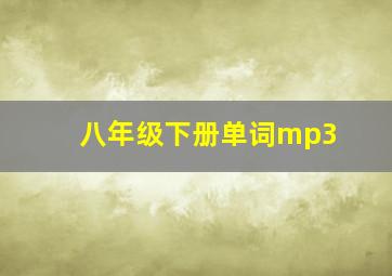 八年级下册单词mp3