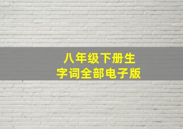 八年级下册生字词全部电子版