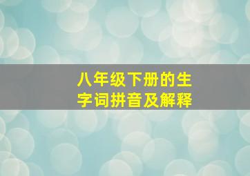 八年级下册的生字词拼音及解释