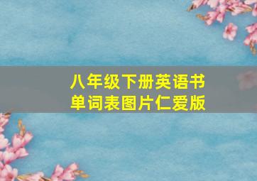 八年级下册英语书单词表图片仁爱版