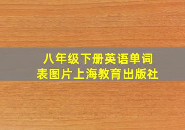 八年级下册英语单词表图片上海教育出版社