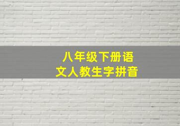 八年级下册语文人教生字拼音