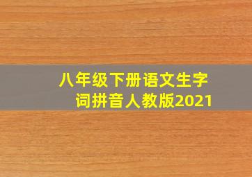 八年级下册语文生字词拼音人教版2021