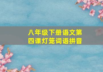 八年级下册语文第四课灯笼词语拼音