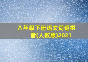 八年级下册语文词语拼音(人教版)2021