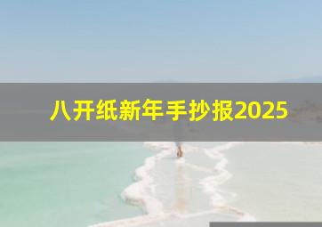 八开纸新年手抄报2025