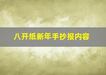 八开纸新年手抄报内容