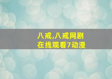 八戒,八戒网剧在线观看7动漫