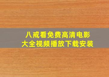 八戒看免费高清电影大全视频播放下载安装