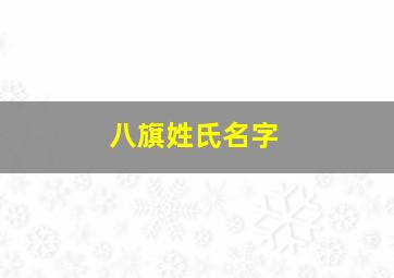 八旗姓氏名字