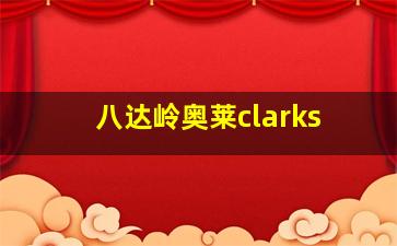 八达岭奥莱clarks