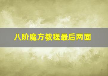 八阶魔方教程最后两面