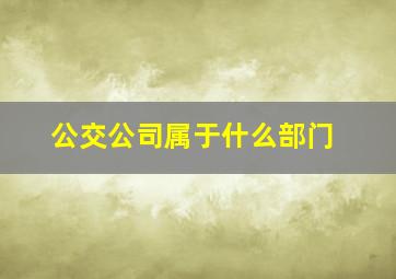 公交公司属于什么部门