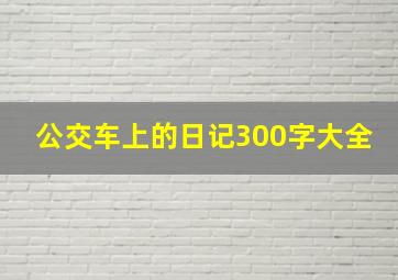 公交车上的日记300字大全