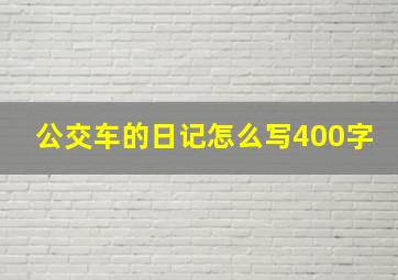 公交车的日记怎么写400字