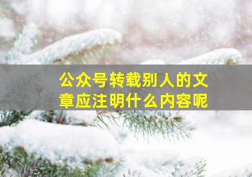 公众号转载别人的文章应注明什么内容呢