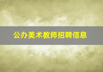 公办美术教师招聘信息