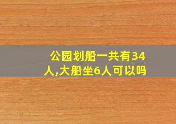 公园划船一共有34人,大船坐6人可以吗