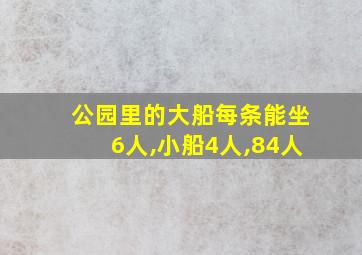 公园里的大船每条能坐6人,小船4人,84人