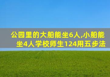 公园里的大船能坐6人,小船能坐4人学校师生124用五步法