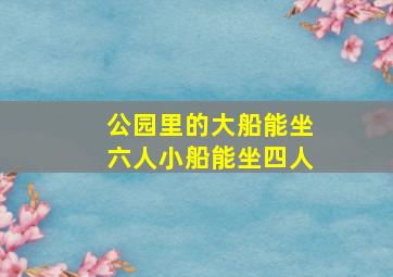 公园里的大船能坐六人小船能坐四人