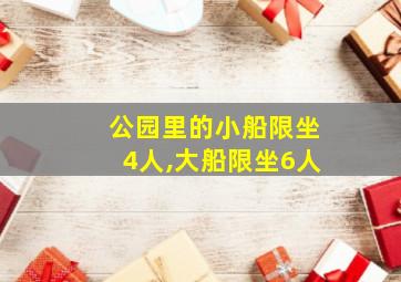 公园里的小船限坐4人,大船限坐6人