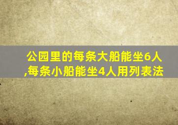 公园里的每条大船能坐6人,每条小船能坐4人用列表法