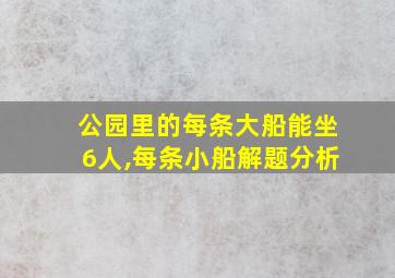 公园里的每条大船能坐6人,每条小船解题分析