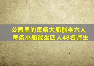 公园里的每条大船能坐六人每条小船能坐四人48名师生