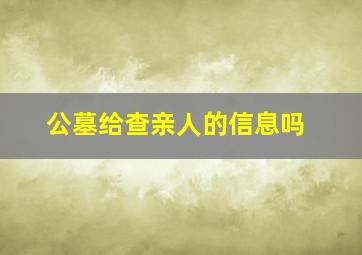 公墓给查亲人的信息吗