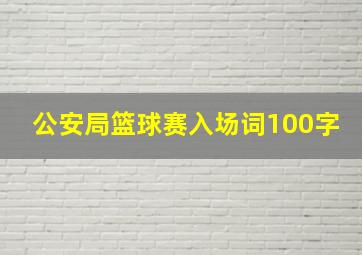 公安局篮球赛入场词100字