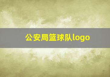 公安局篮球队logo