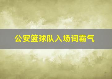 公安篮球队入场词霸气