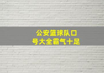 公安篮球队口号大全霸气十足