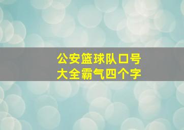 公安篮球队口号大全霸气四个字