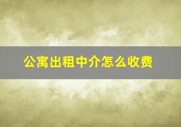 公寓出租中介怎么收费