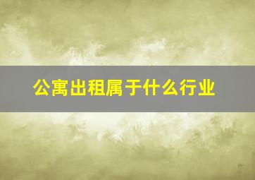 公寓出租属于什么行业