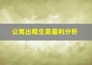 公寓出租生意盈利分析