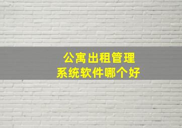 公寓出租管理系统软件哪个好