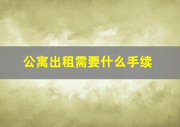 公寓出租需要什么手续