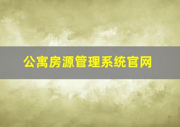 公寓房源管理系统官网