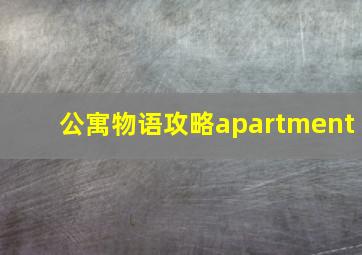 公寓物语攻略apartment