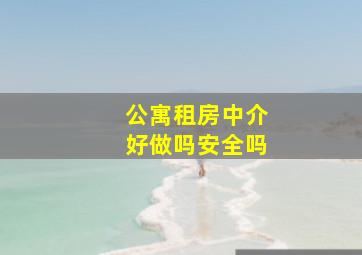 公寓租房中介好做吗安全吗