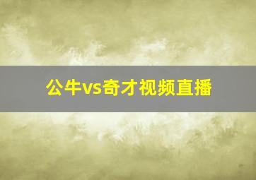 公牛vs奇才视频直播