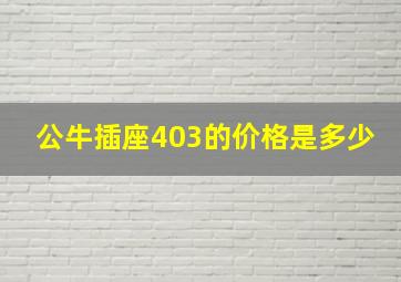 公牛插座403的价格是多少