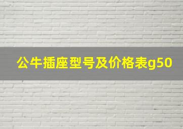 公牛插座型号及价格表g50